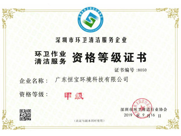 環衛作業清潔服務甲級資格證書